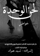 كتاب لحن الوحدة