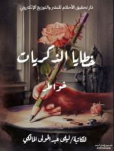 كتاب خطايا الذكريات