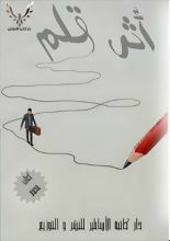 كتاب أثر قلم
