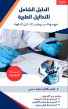 كتاب الدليل العملي للتحاليل الطبية