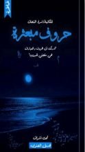 كتاب حروف مبعثرة