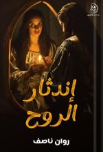رواية إندثار الروح