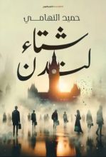 رواية شتاء لندن