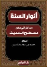 كتاب أنوار السنة