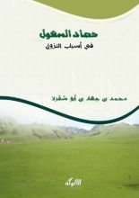 كتاب حصاد السهول في أسباب النزول