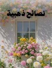 كتاب نصائح ذهبية