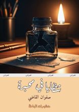 كتاب شظايا في محبرة