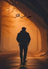 رواية حين نفس الفكر