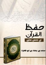 كتاب حفظ القران في خمس سنين