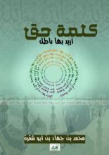 كتاب كلمة حق اريد بها باطل