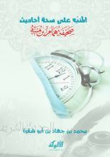 كتاب المنبه على صحة أحاديث صحيفة همام بن منبه