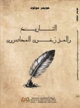 كتاب التاريخ و المؤرخون المعاصرون