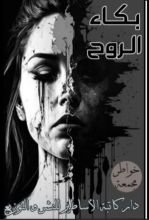 كتاب بكاء الروح