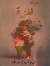 كتاب ديوان لغزة
