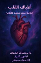 كتاب أطياف القلب