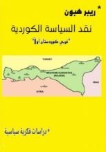 كتاب نقد السياسة الكوردية