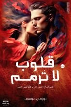 رواية قلوب لا ترمم
