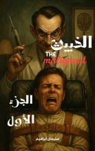 رواية الخبيث