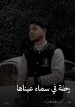 كتاب رحلة في سماء عيناها