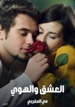 كتاب العشق والهوي