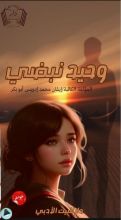 كتاب وحيد نبضي