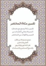 كتاب القرآن الكريم مصحف المدينة مع تفسير مكة المختصر