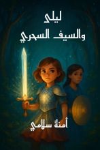 قصة ليلى والسيف السحري