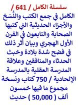 الكامل في جمع الكتب والنسخ والاجزاء الحديثية التي كتبها الصحابة والتابعون في القرن الاول الهجري