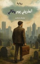 رواية أعذريني يوم وفاتي