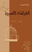 كتاب الفراشة الأسيرة