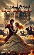 رواية قلعة الأكاذيب