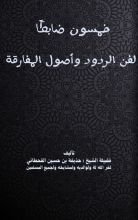كتاب الخمسون ضابطا لفن الردود وأصول المفارقة