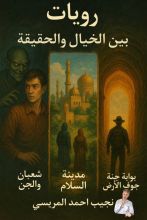 كتاب بين الخيال والحقيقة
