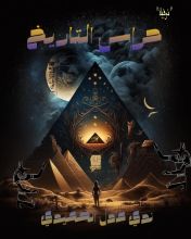 رواية  حُراس التاريخ