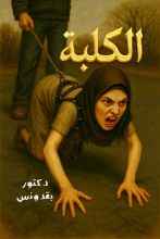 رواية الكلبة