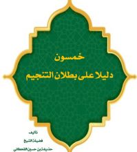 كتاب خمسون دليلا على بطلان التنجيم