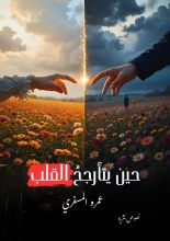 كتاب حين يتأرجح القلب