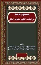 كتاب خمسون فائدة في علم الجرح والتعديل