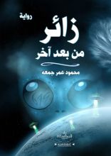رواية زائر من بعد آخر