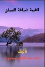 كتاب الغيبة ضيافة الفساق