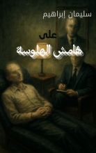 رواية على هامش الهلوسة