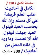 الكامل في احاديث طلب العلم فريضة العلم علي مسلم وان الله يحاسب العبد فيقول 300 حديث