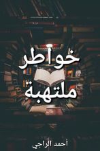 كتاب خواطر ملتهبة