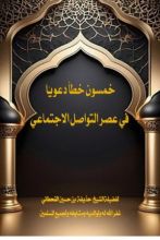 كتاب خمسون خطأ دعويا في عصر التواصل الاجتماعي