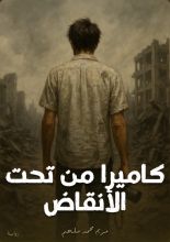 رواية كاميرا من تحت الأنقاض