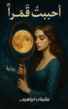 رواية أحببت قمرا
