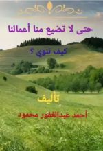 كتاب حتى لا تضيع منا أعمالنا