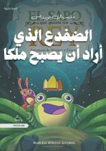 كتاب الضفدع الذي أراد أيصبح ملكا
