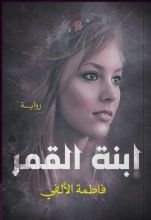 كتاب ابنة القمر