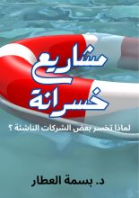 كتاب مشاريع خسرانة